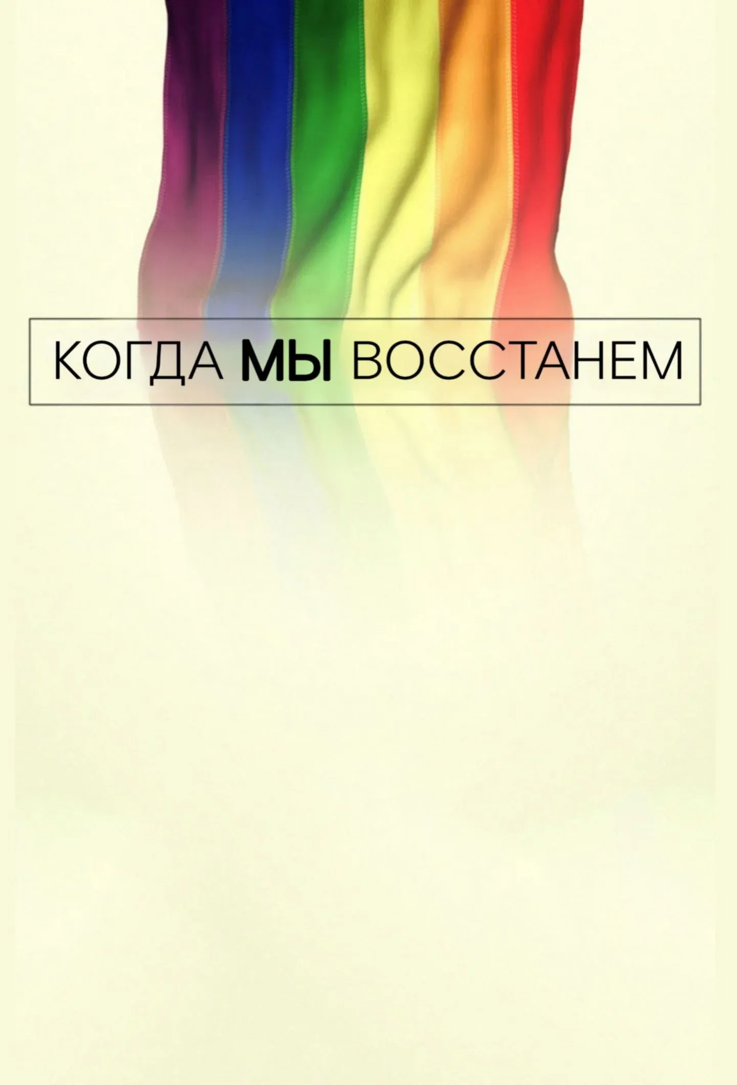 Постер фильма Когда мы восстанем