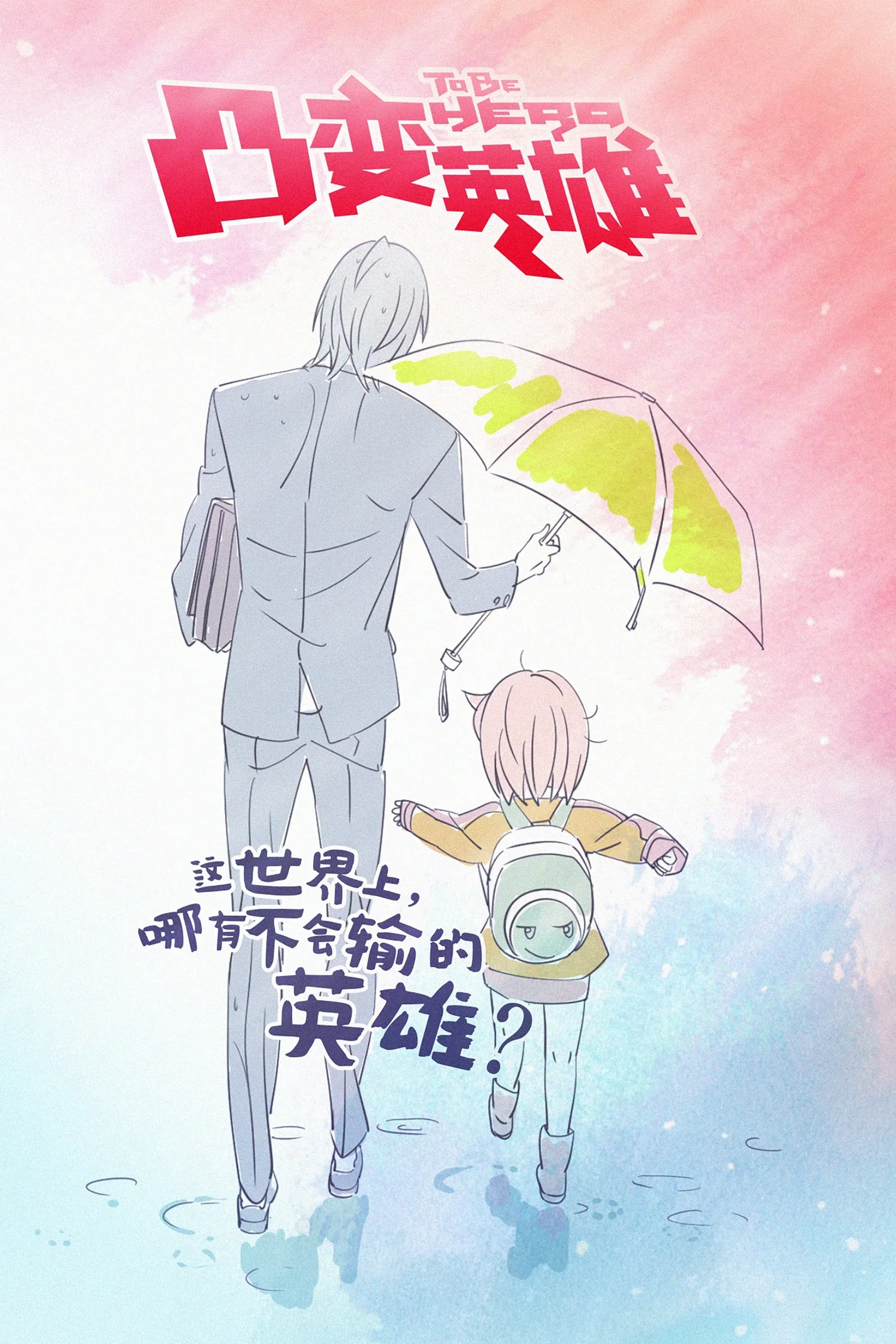 Постер фильма Быть героем