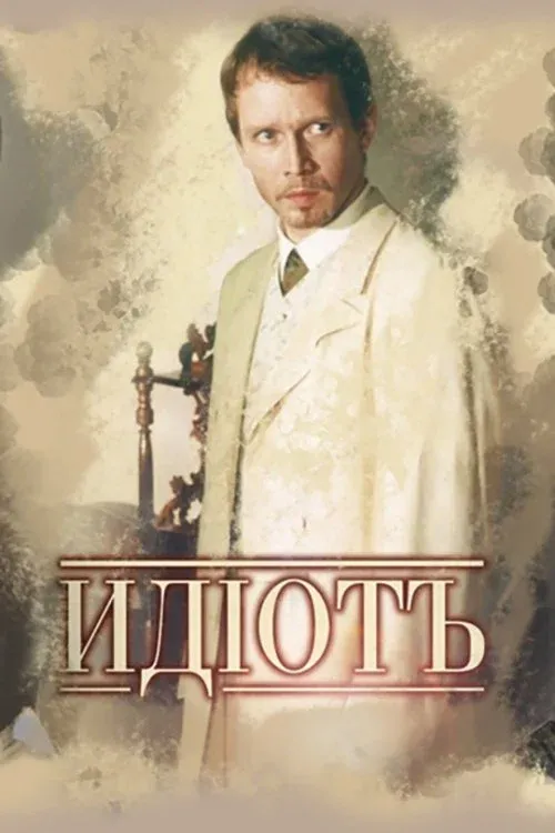 Постер фильма Идиот