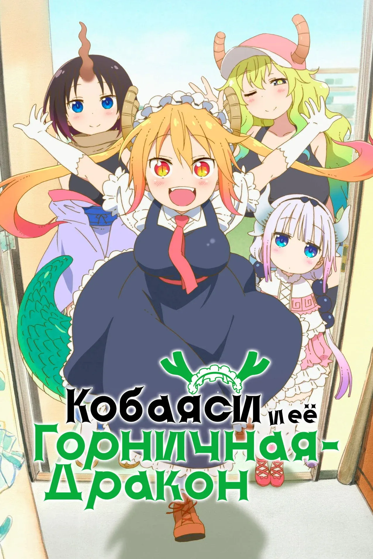 Постер фильма Кобаяси и её горничная-дракон