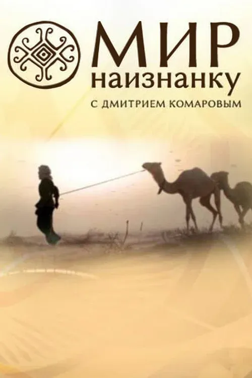 Постер фильма Мир наизнанку