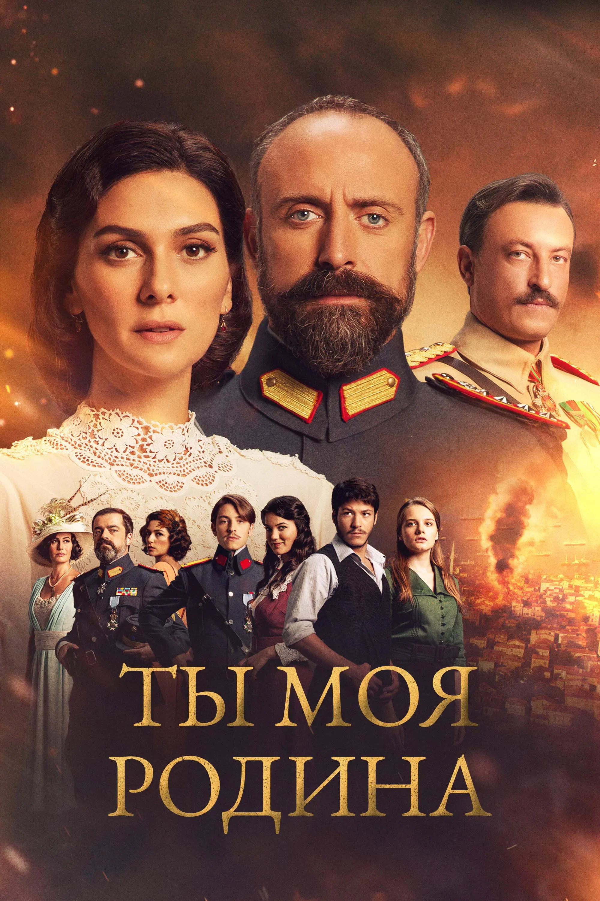 Постер фильма Ты моя Родина