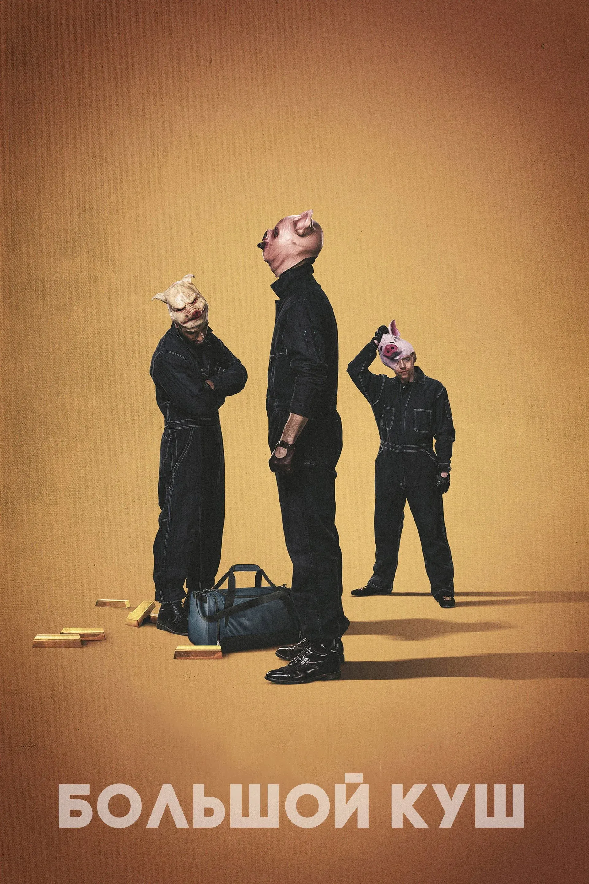 Постер фильма Большой куш