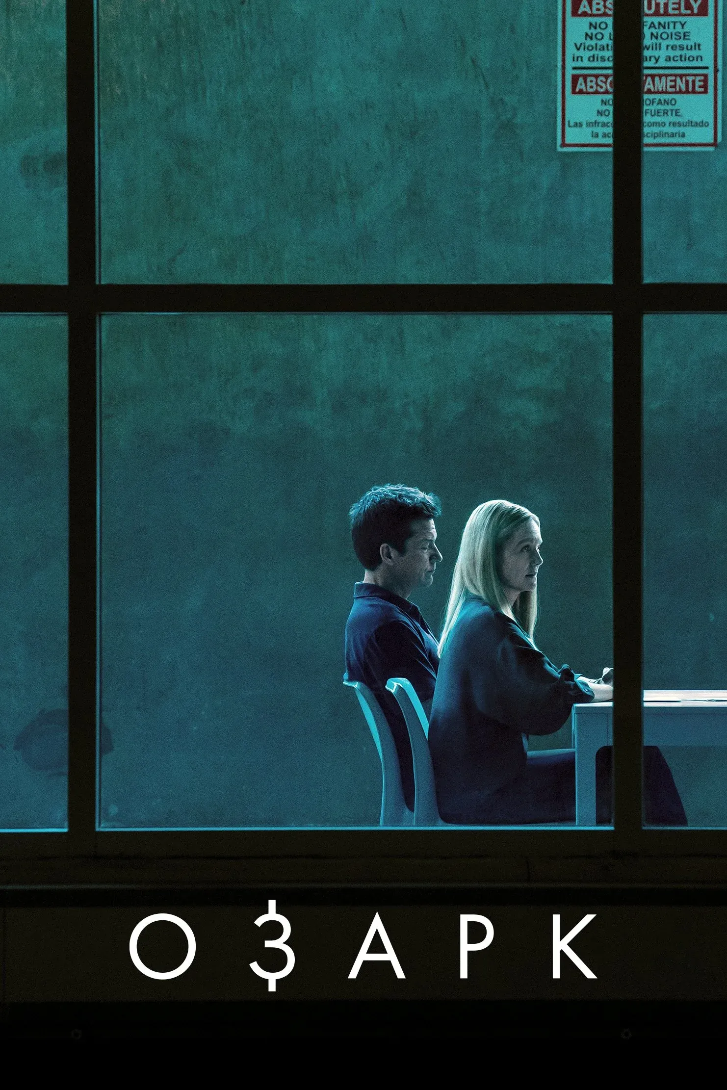 Постер фильма Озарк