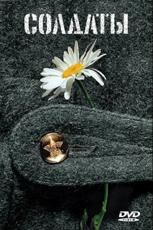 Постер фильма Солдаты