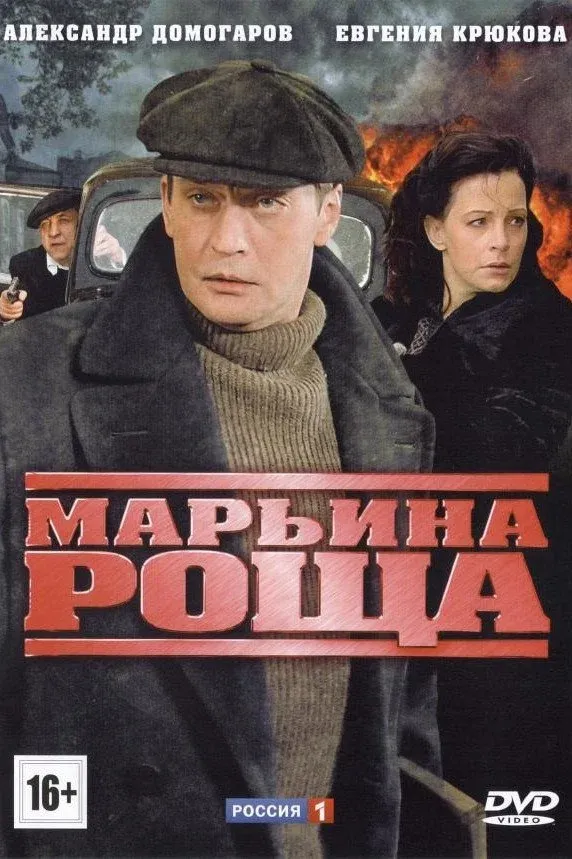 Постер фильма Марьина роща
