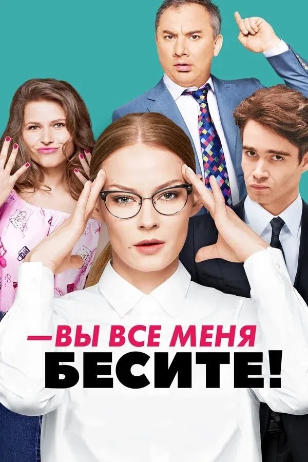 Постер фильма Вы все меня бесите
