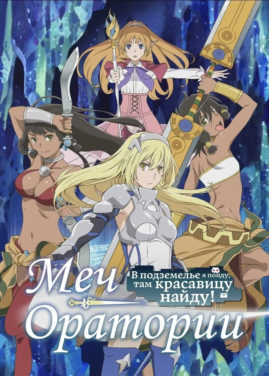 Постер фильма Может, я встречу тебя в подземелье? Меч Оратории