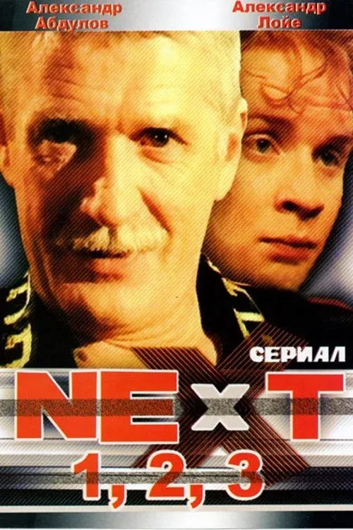 Постер фильма Next. Следующий