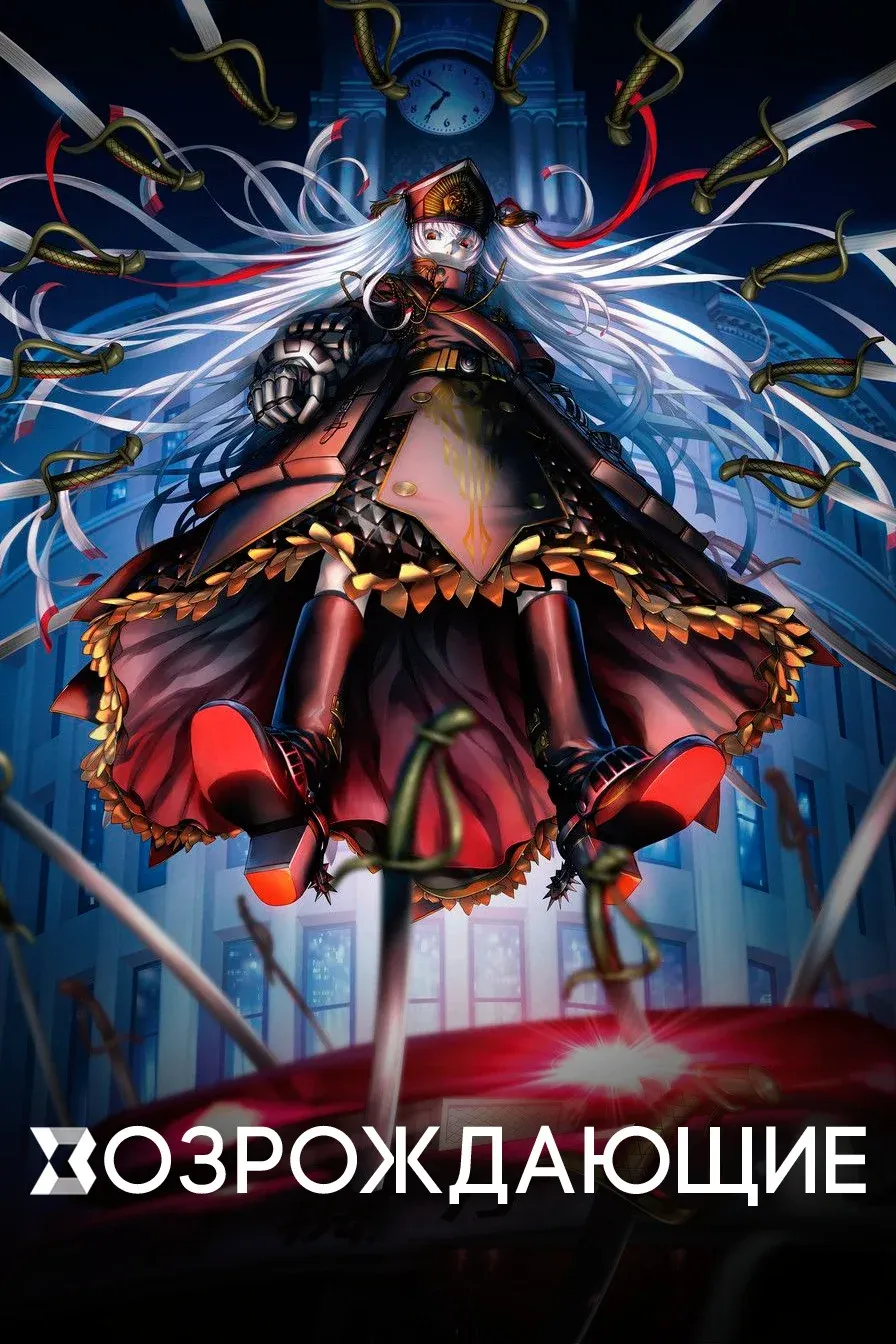 Постер фильма Возрождающие