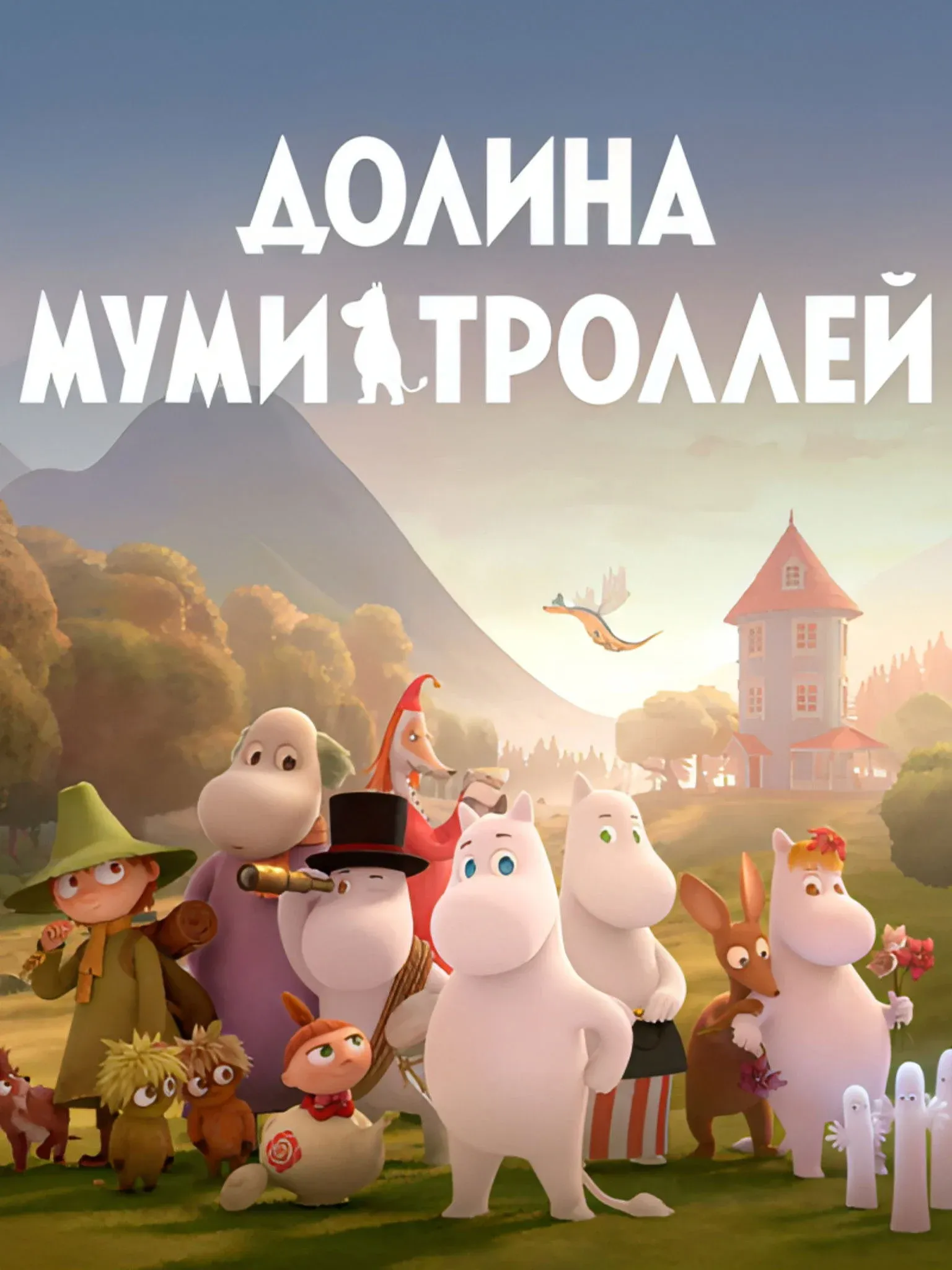 Постер фильма Долина муми-троллей