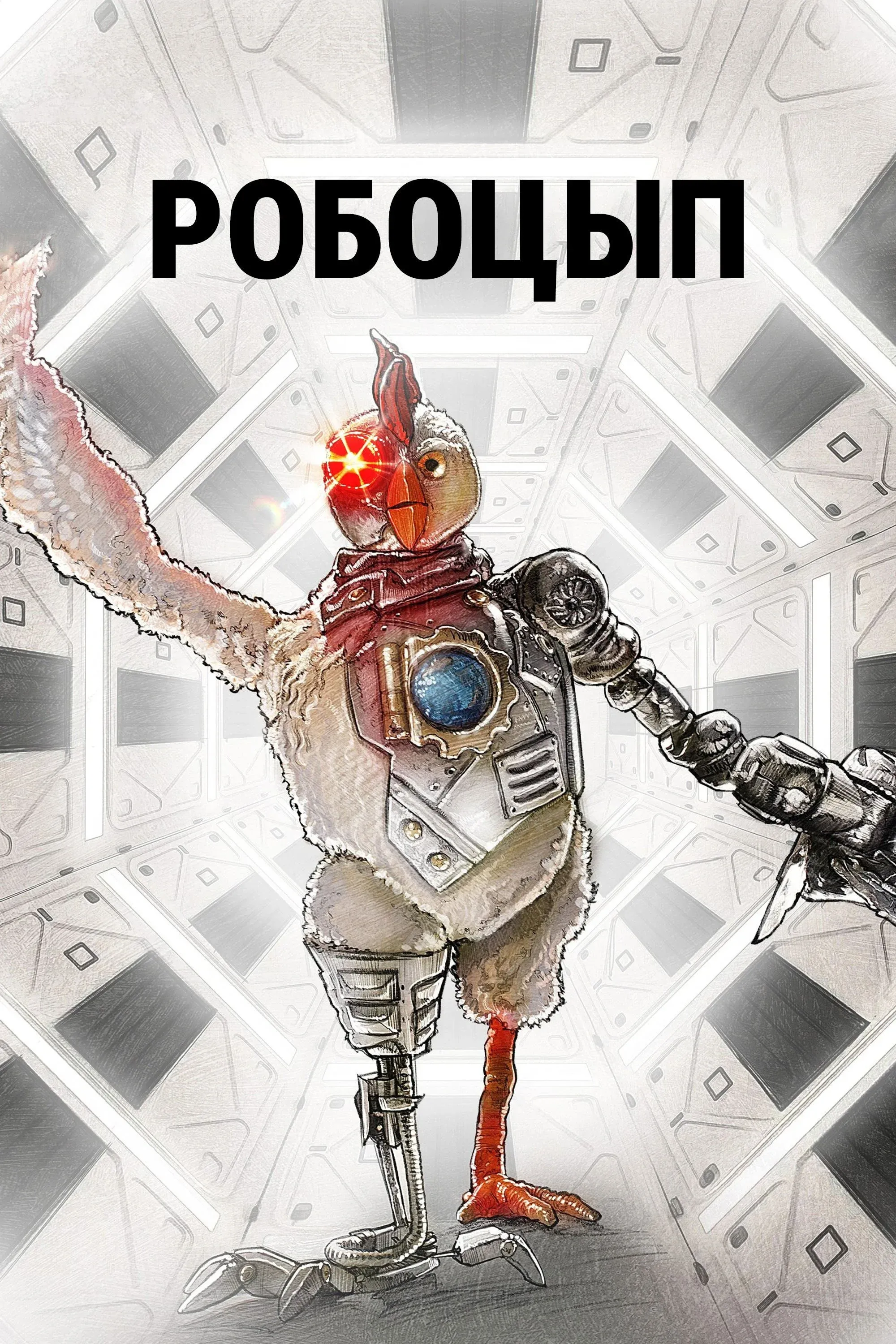 Постер фильма Робоцып