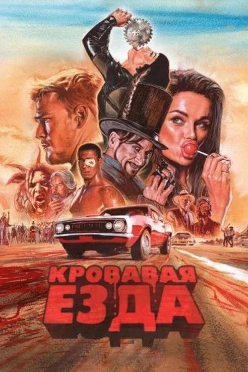 Постер фильма Кровавая гонка