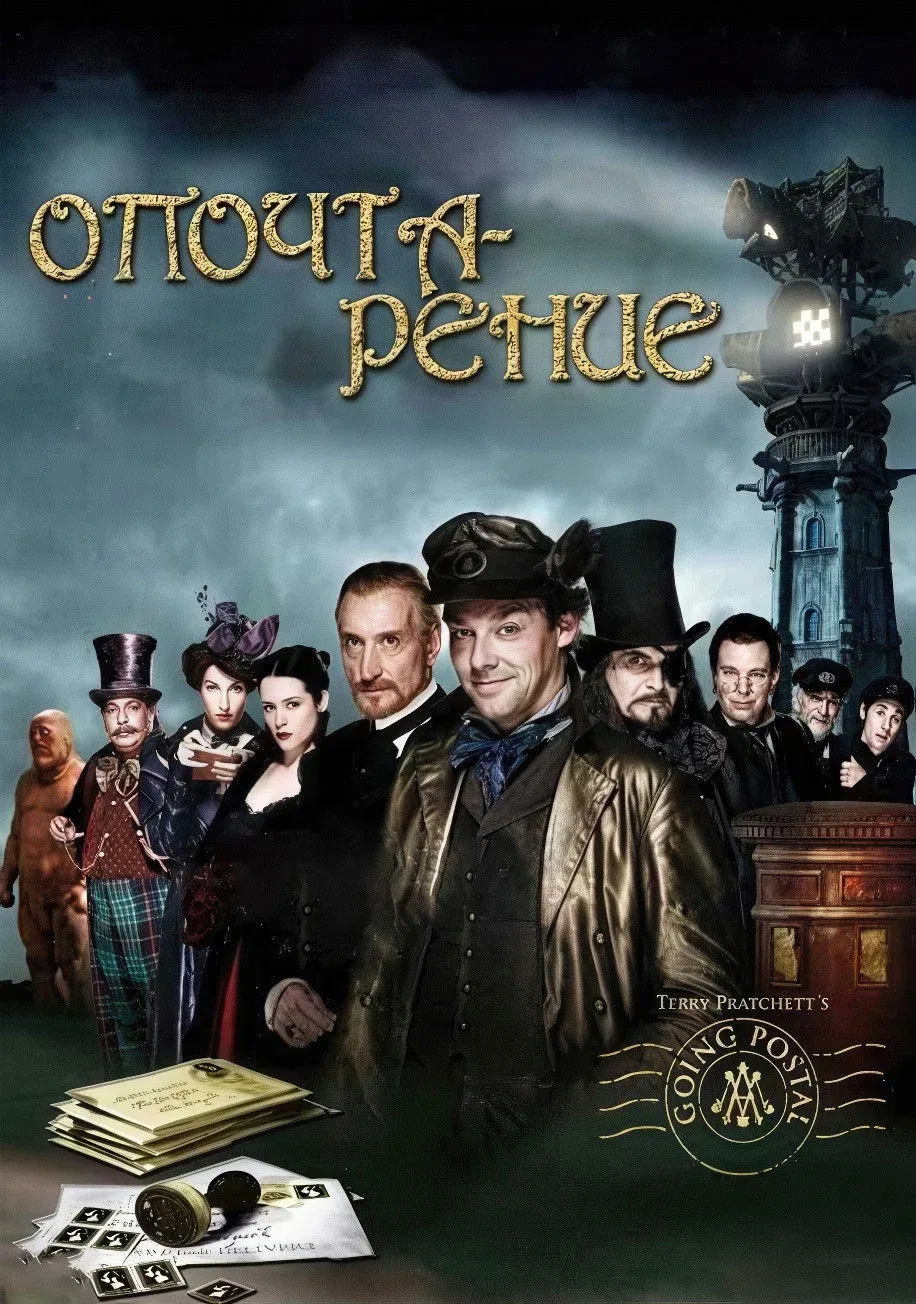 Постер фильма Опочтарение