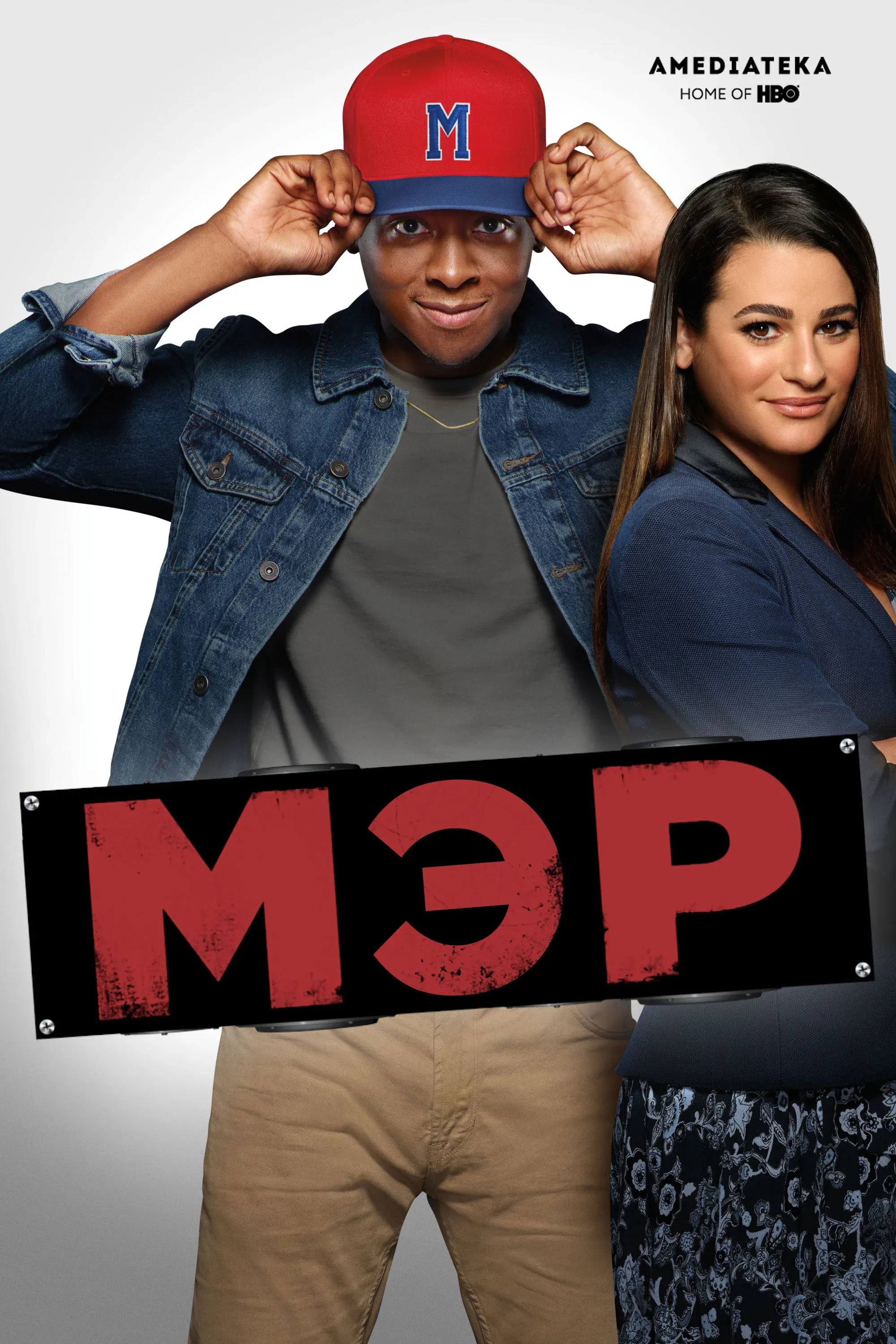 Постер фильма Мэр