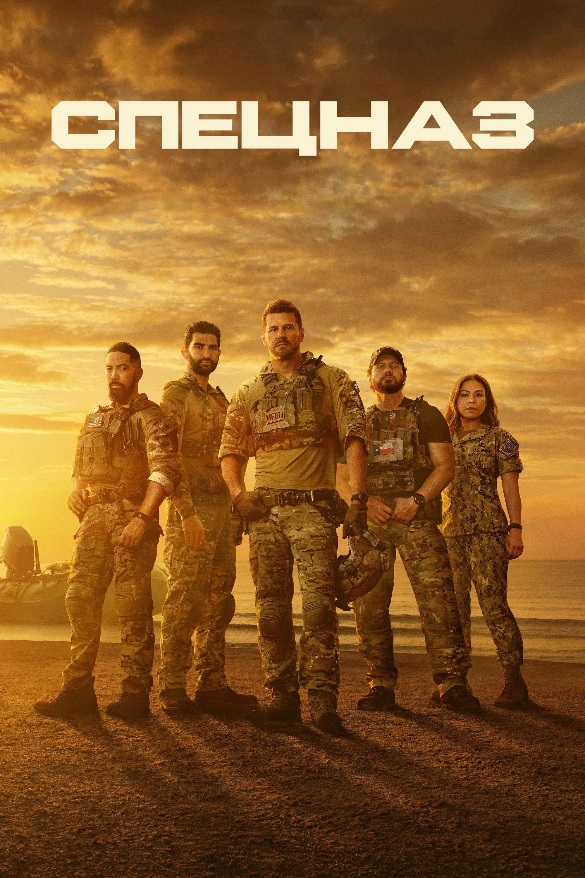 Постер фильма Спецназ