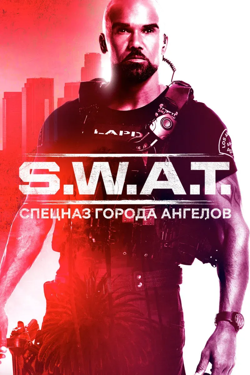 Постер фильма S.W.A.T.: Спецназ города ангелов