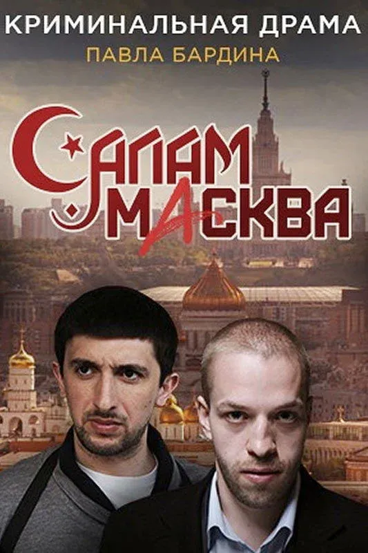 Постер фильма Салам Масква