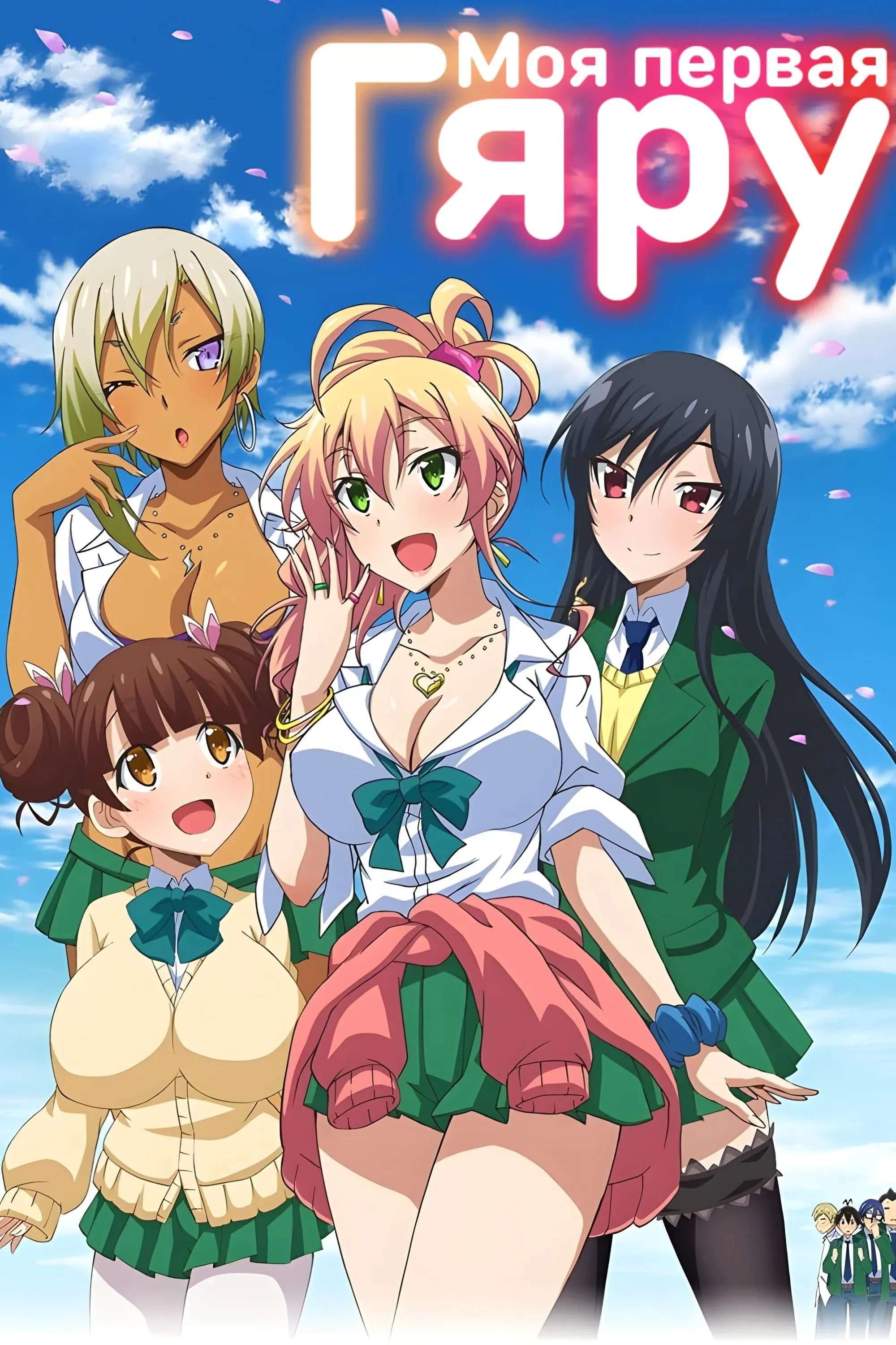 Постер фильма Моя первая гяру