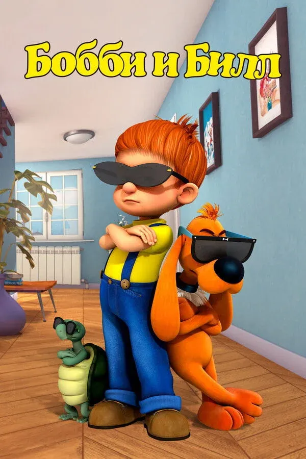 Постер фильма Бобби и Билл