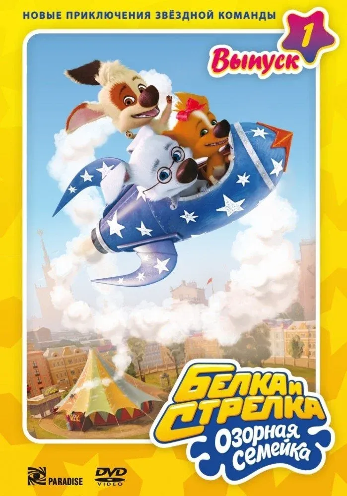 Постер фильма Белка и Стрелка: Озорная семейка