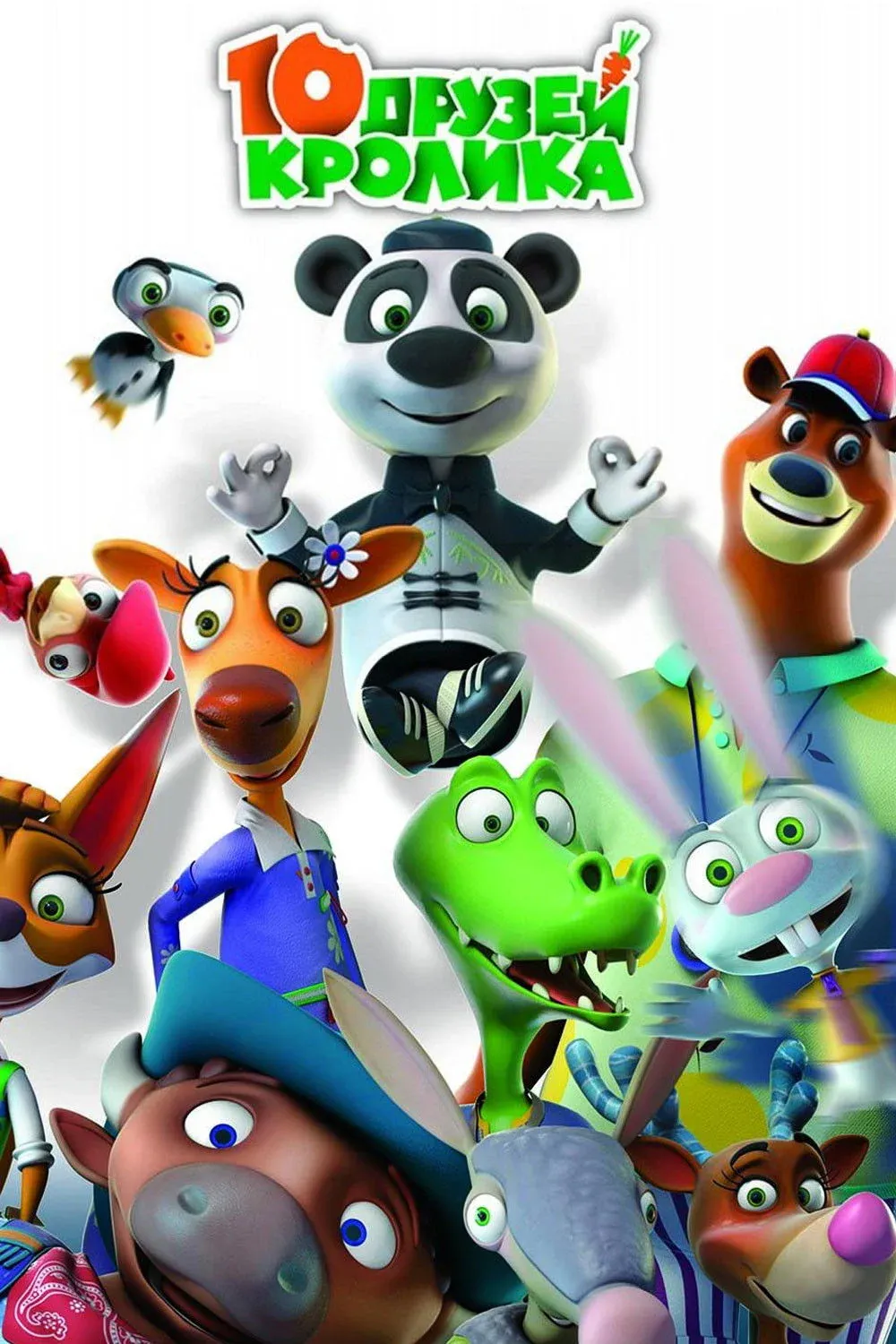 Постер фильма 10 друзей Кролика