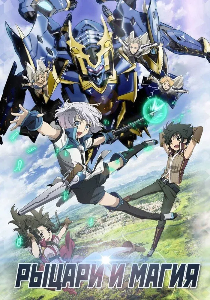 Постер фильма Рыцари и магия