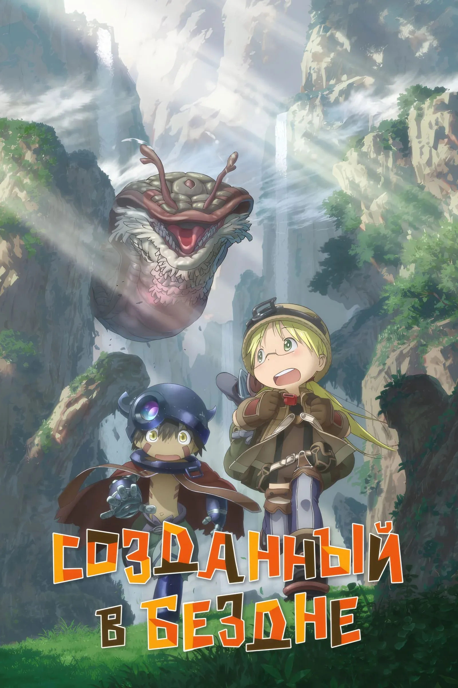 Постер фильма Созданный в Бездне