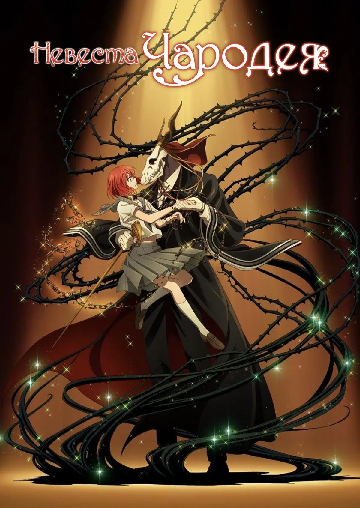 Постер фильма Невеста чародея