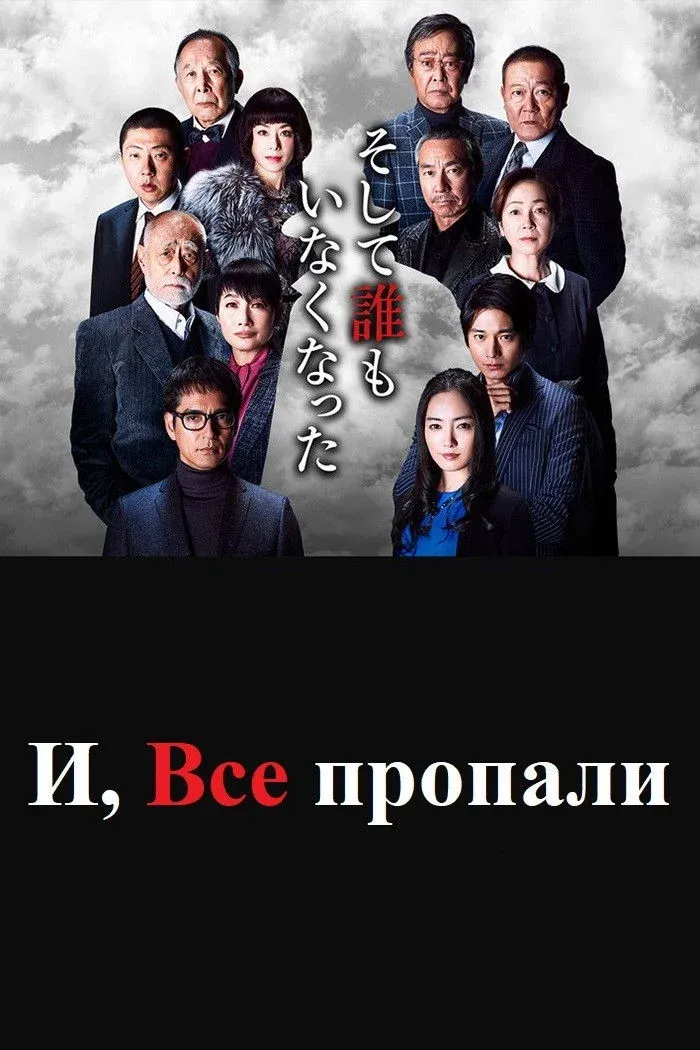 Постер фильма И, все пропали