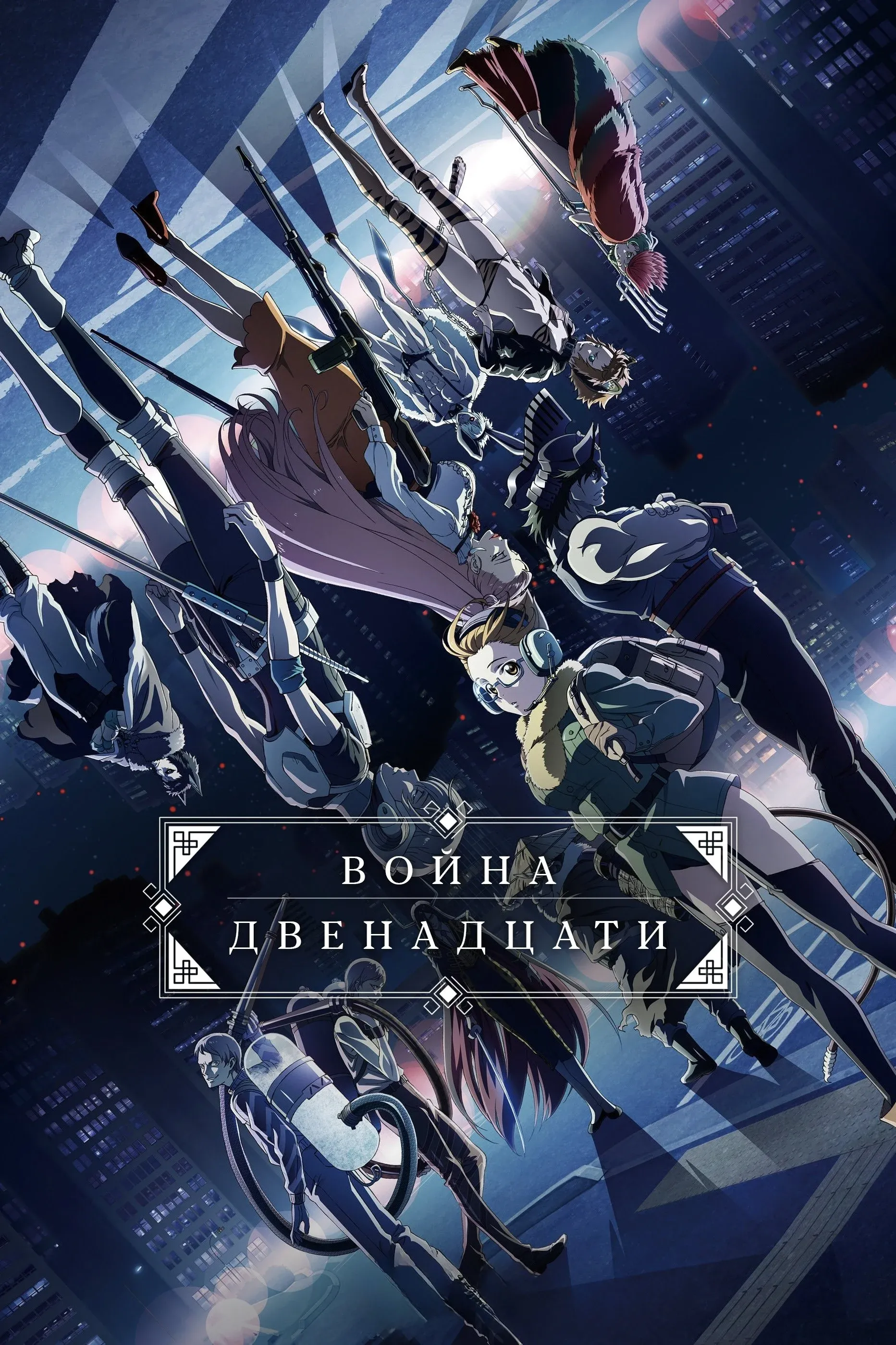 Постер фильма Война двенадцати