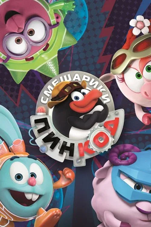 Постер фильма Смешарики: Пин-код
