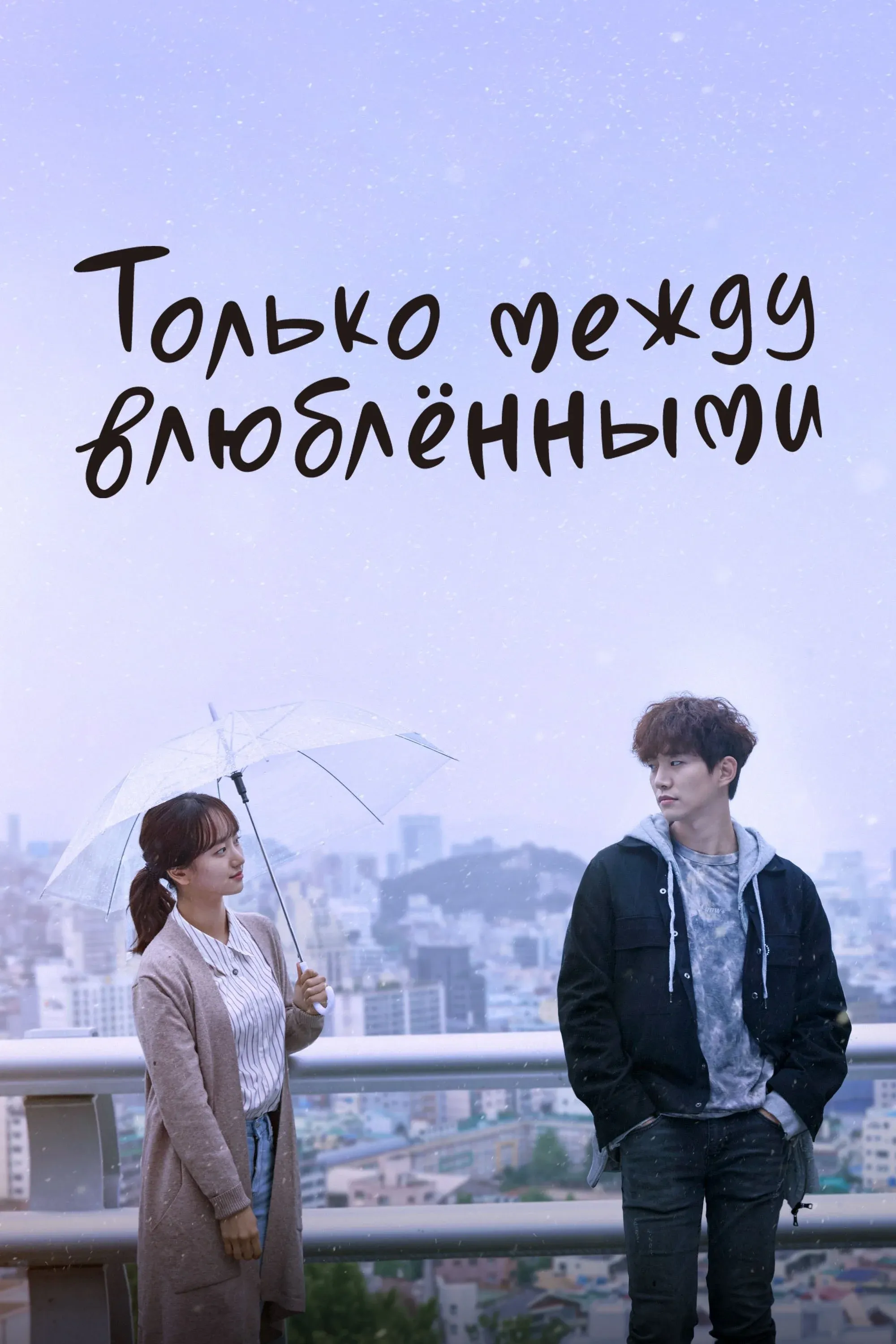 Постер фильма Только между влюблёнными