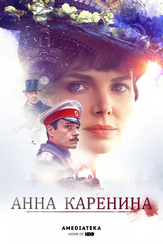 Постер фильма Анна Каренина