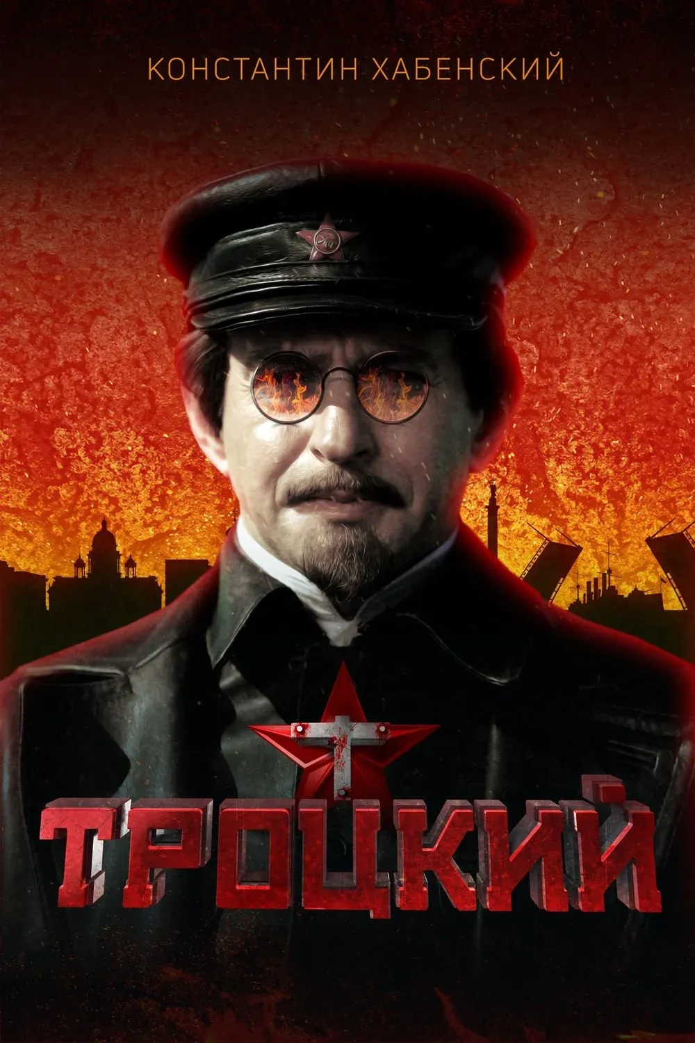 Постер фильма Троцкий