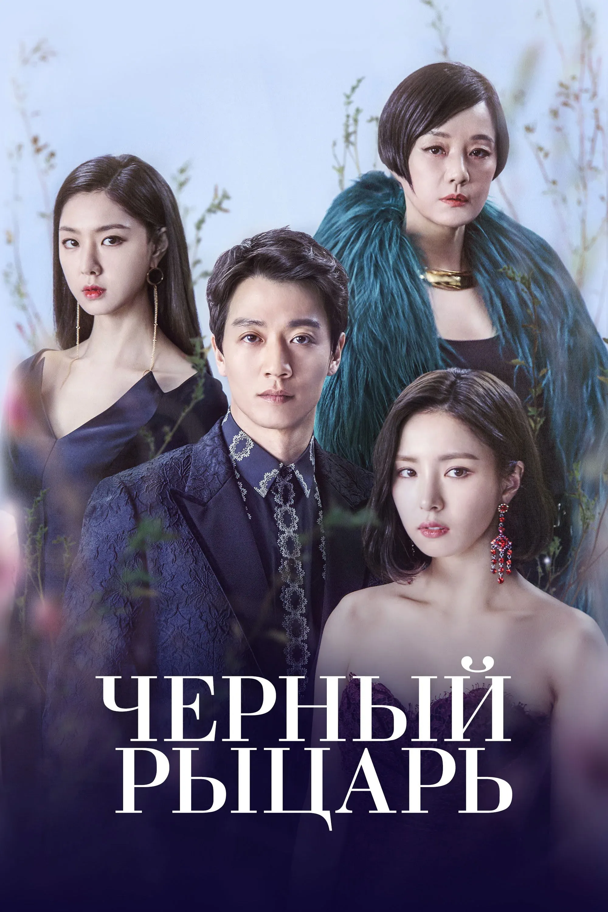 Постер фильма Чёрный рыцарь