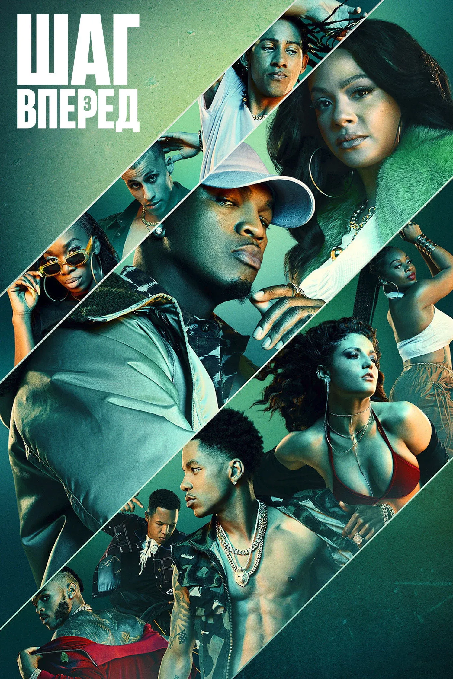 Постер фильма Шаг вперед: Прилив