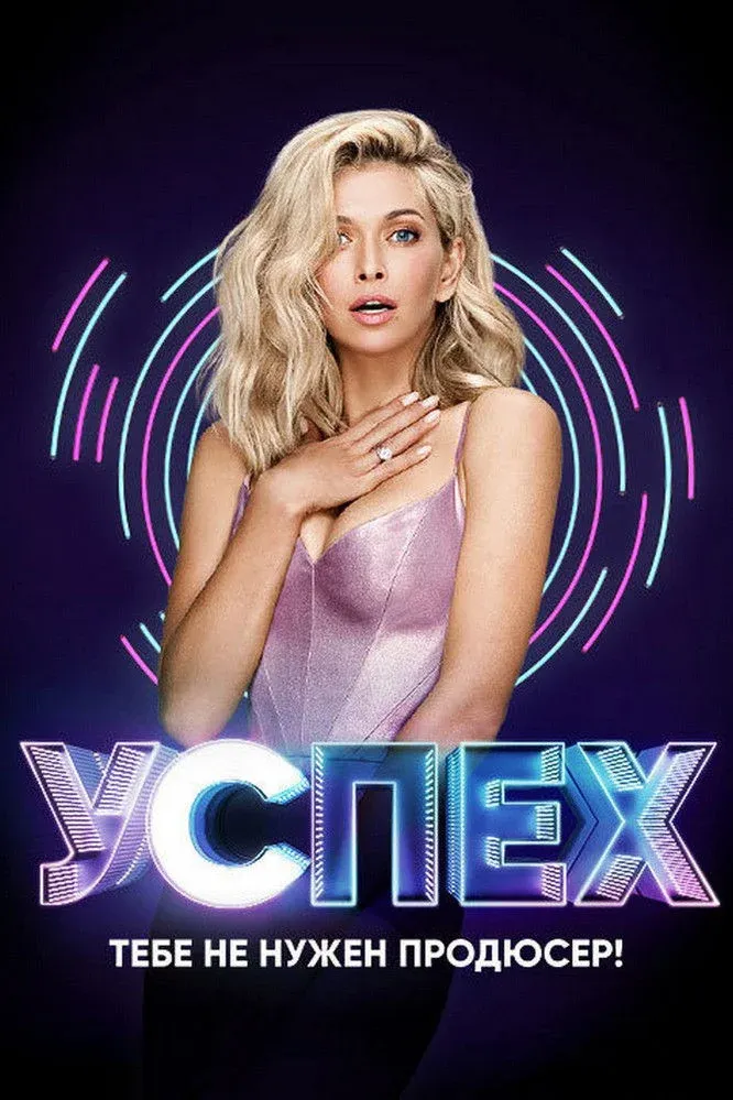 Постер фильма Успех