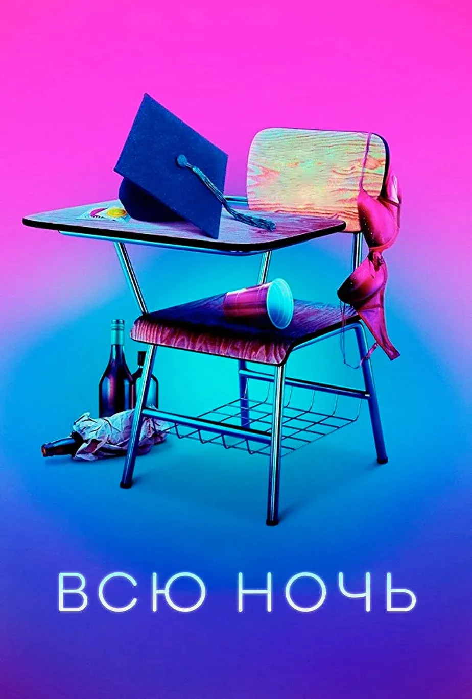Постер фильма Всю ночь