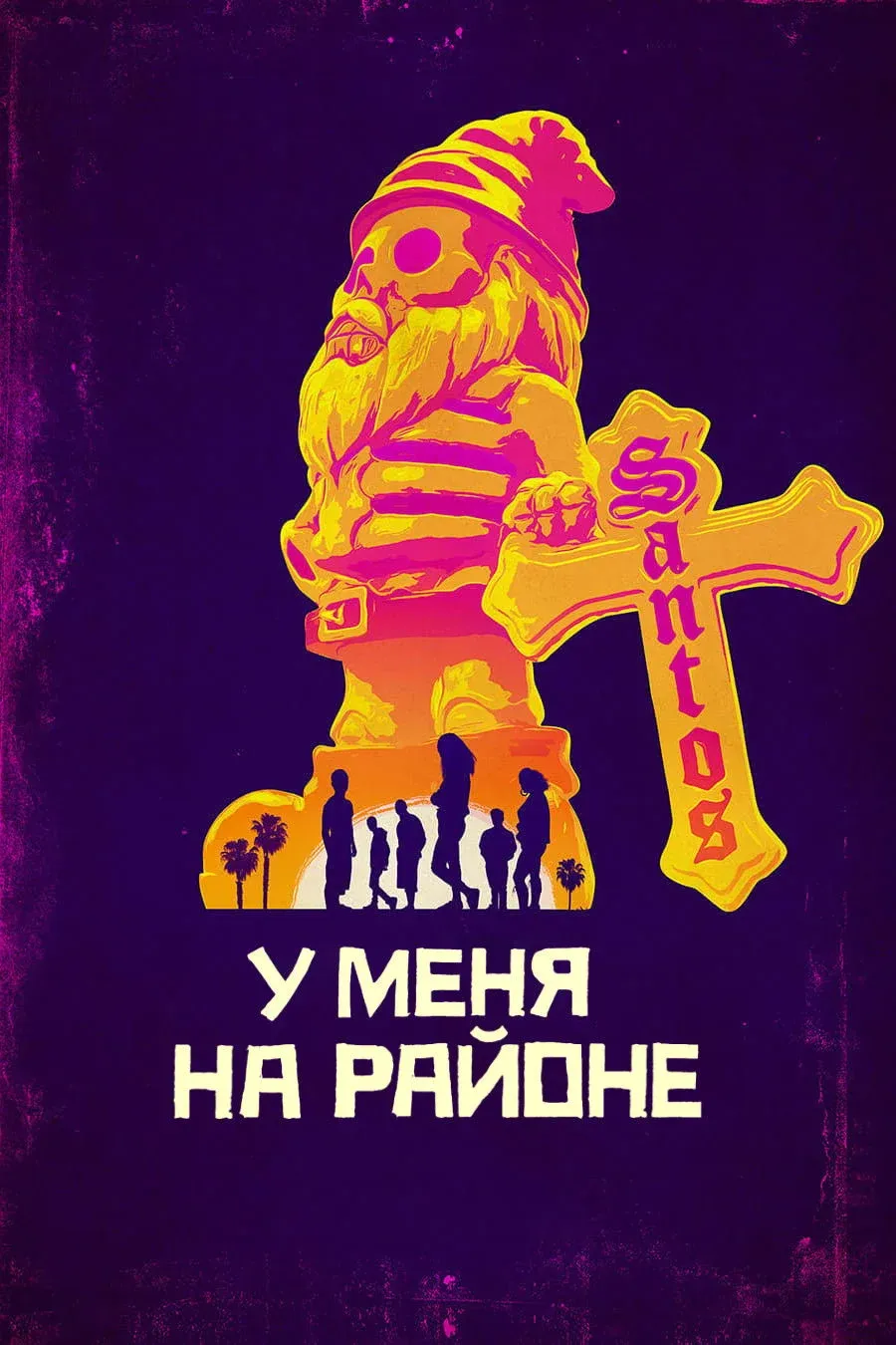 Постер фильма У меня на районе