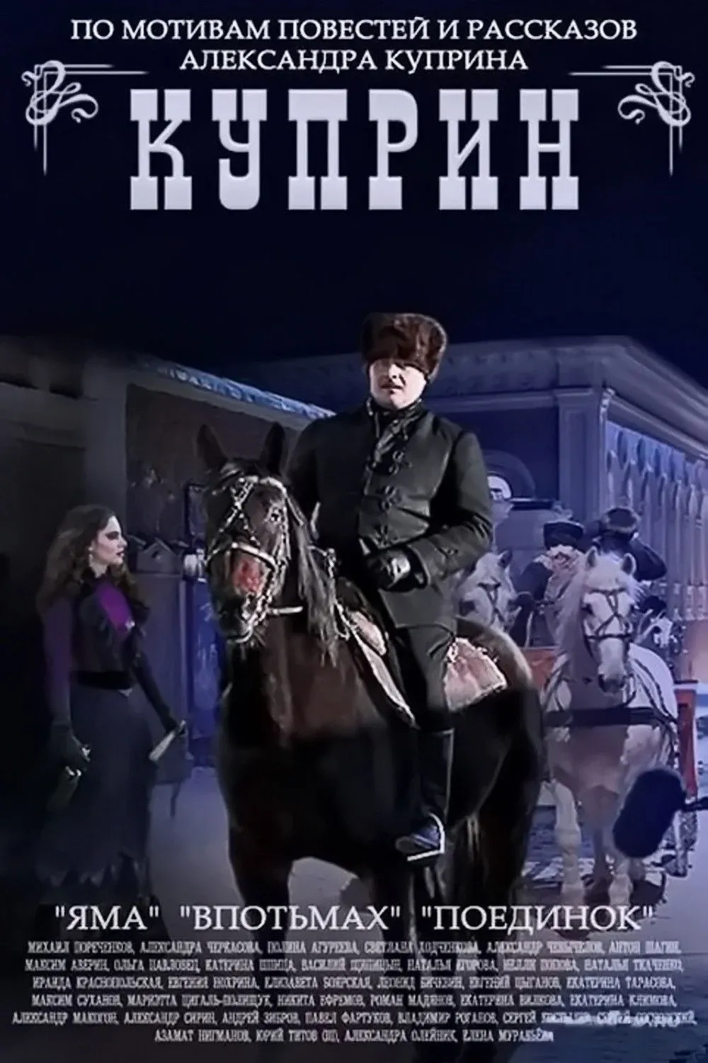 Постер фильма Куприн