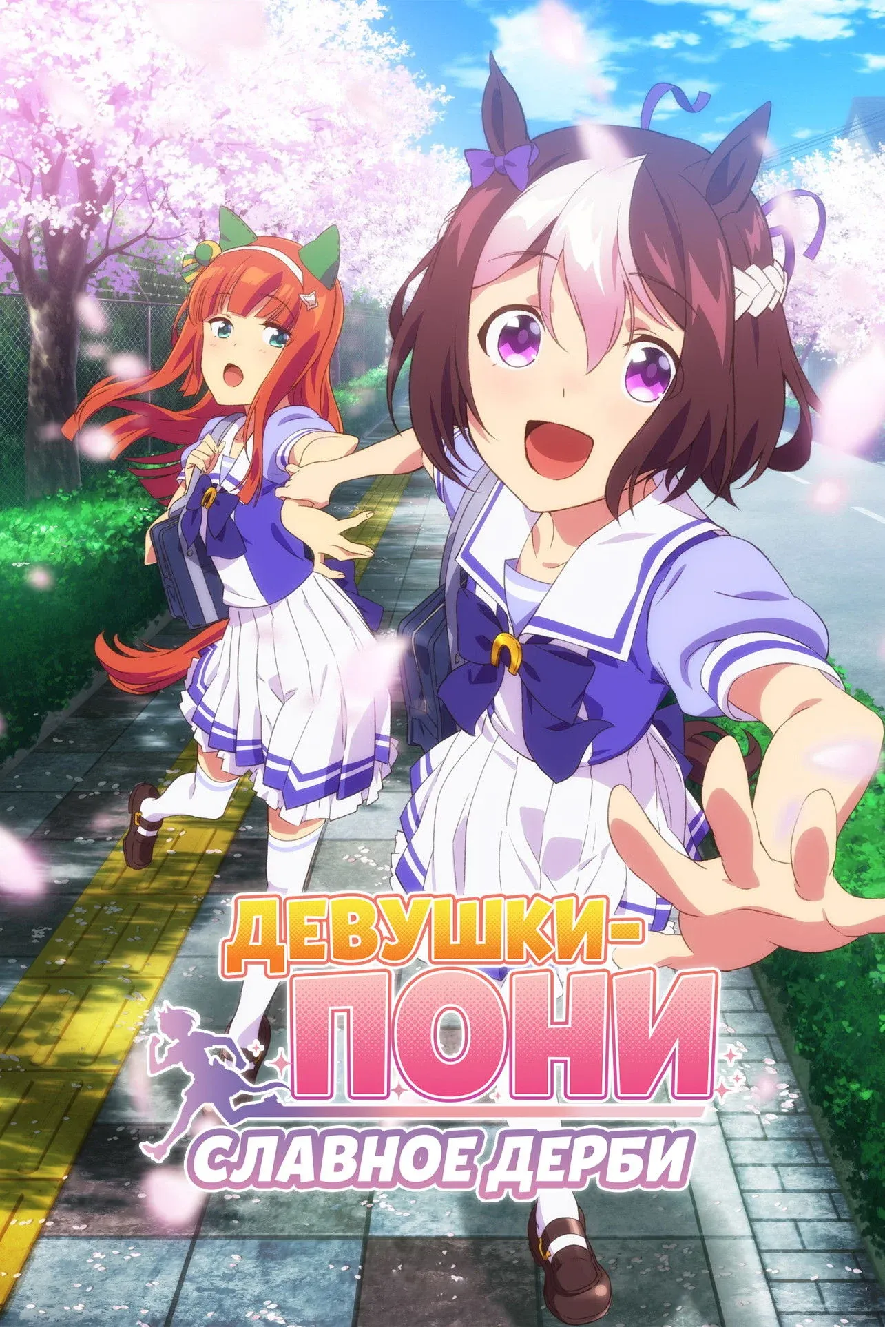 Постер фильма Девушки-пони: Славное дерби