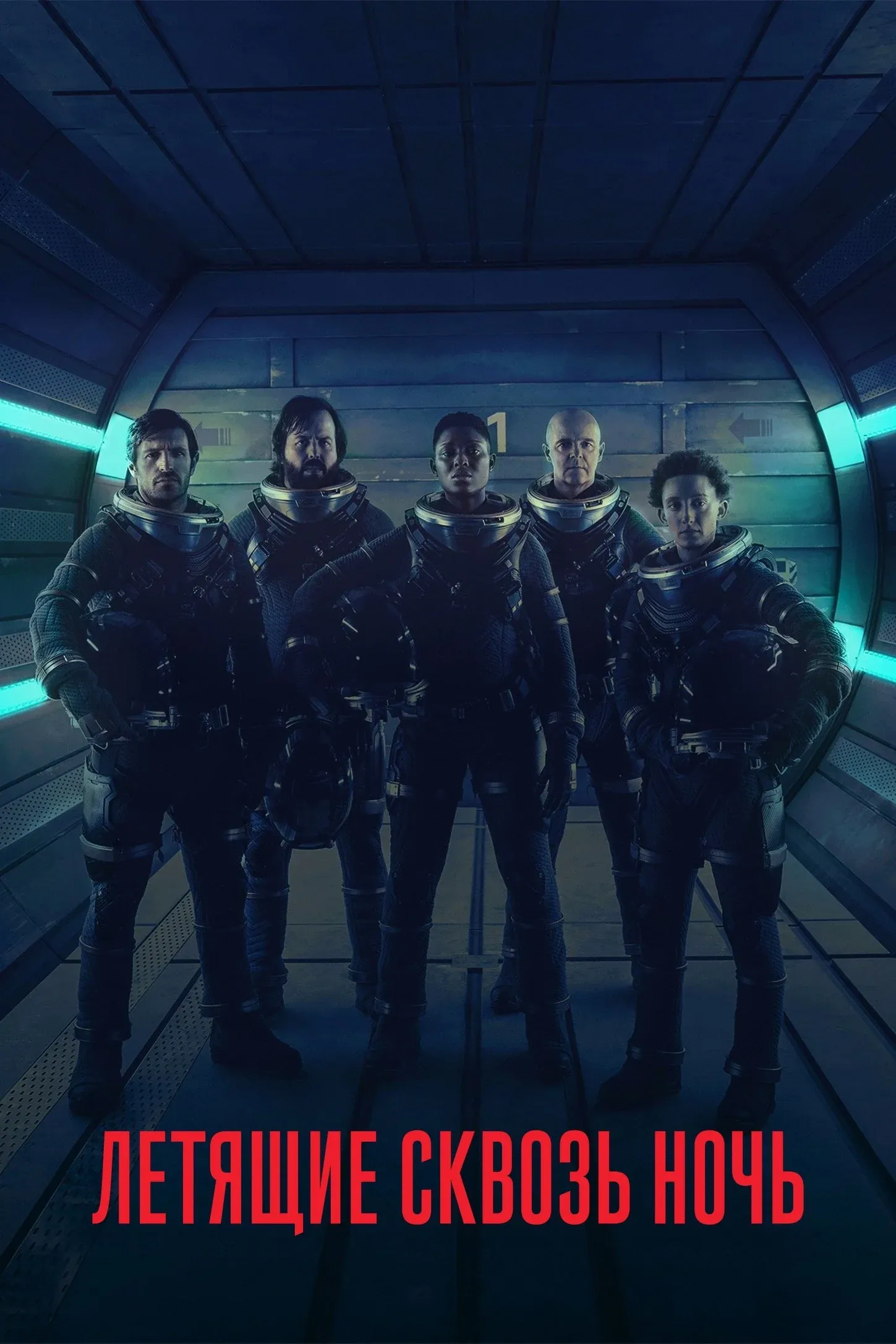 Постер фильма Летящие сквозь ночь