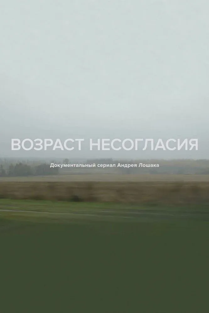 Постер фильма Возраст несогласия