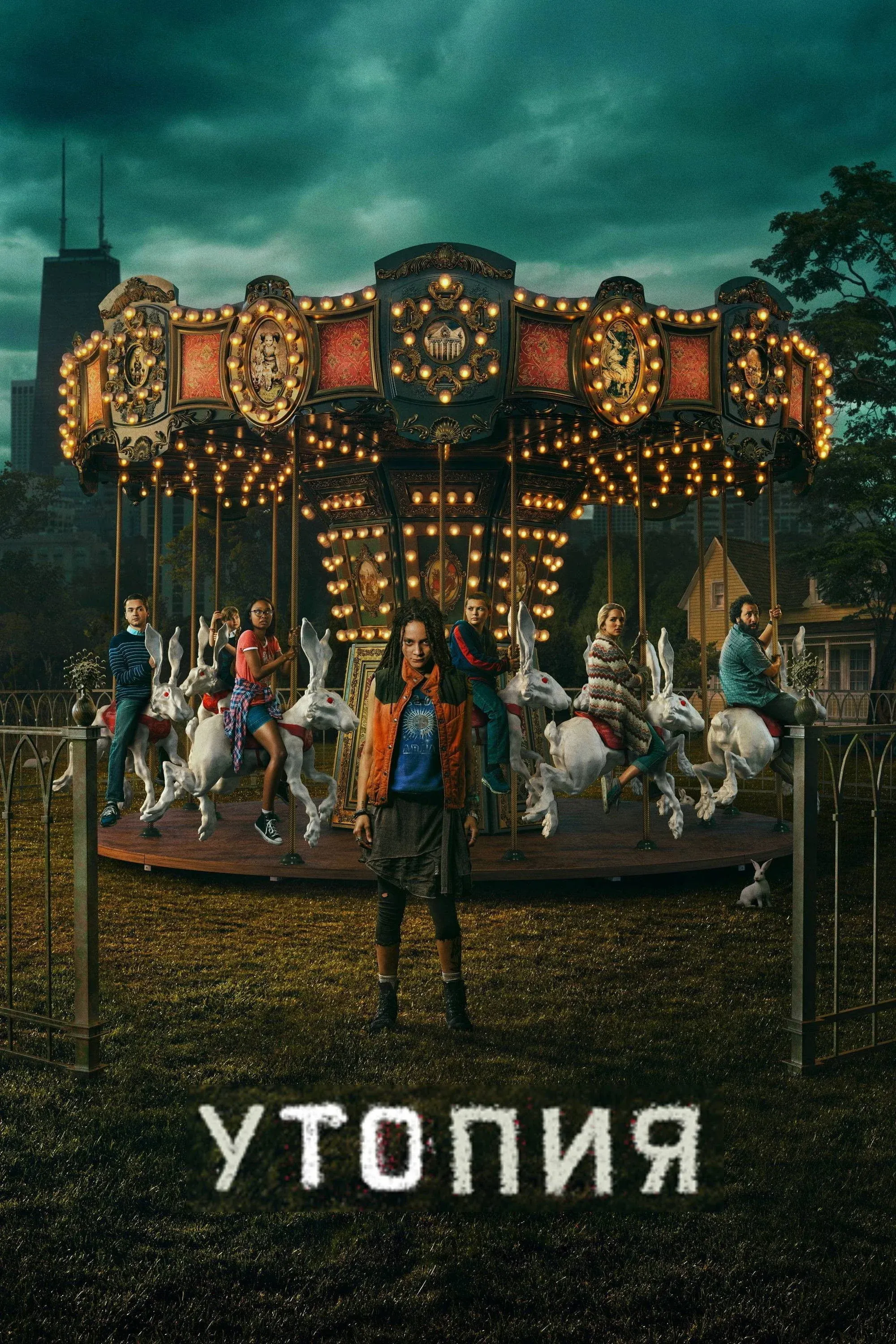Постер фильма Утопия