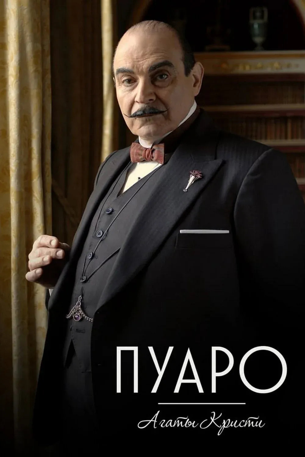 Постер фильма Пуаро Агаты Кристи