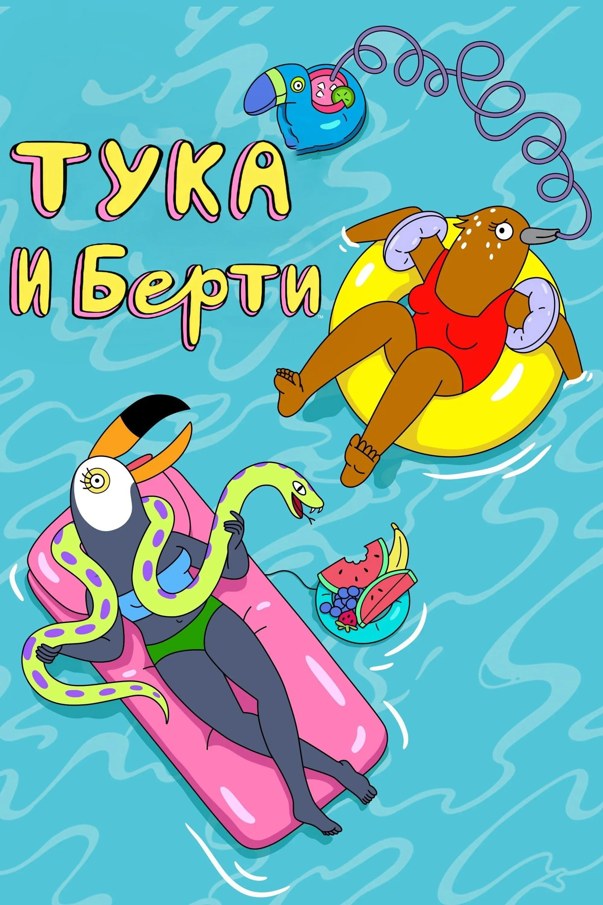 Постер фильма Тука и Берти