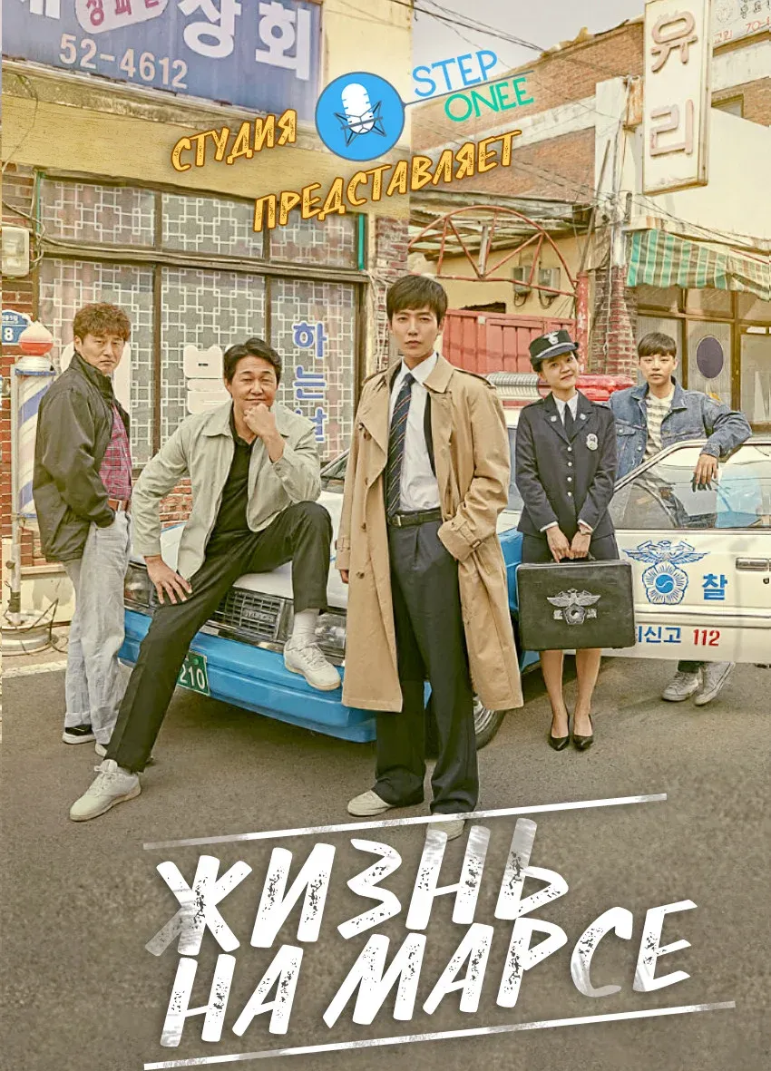 Постер фильма Жизнь на Марсе