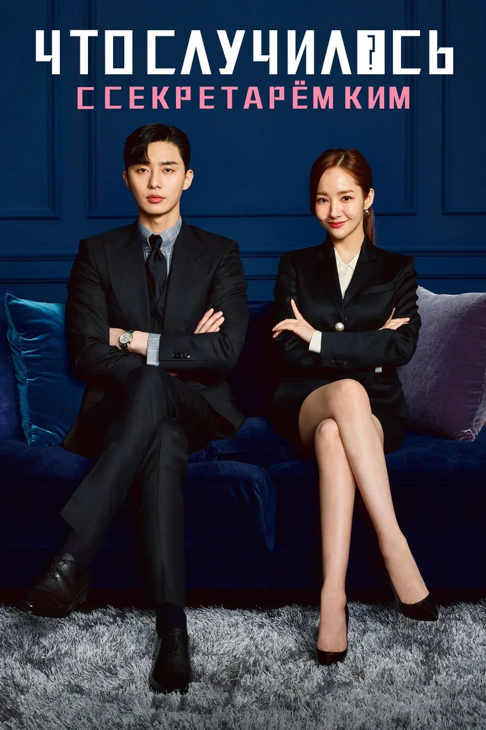 Постер фильма Что случилось с секретарём Ким?