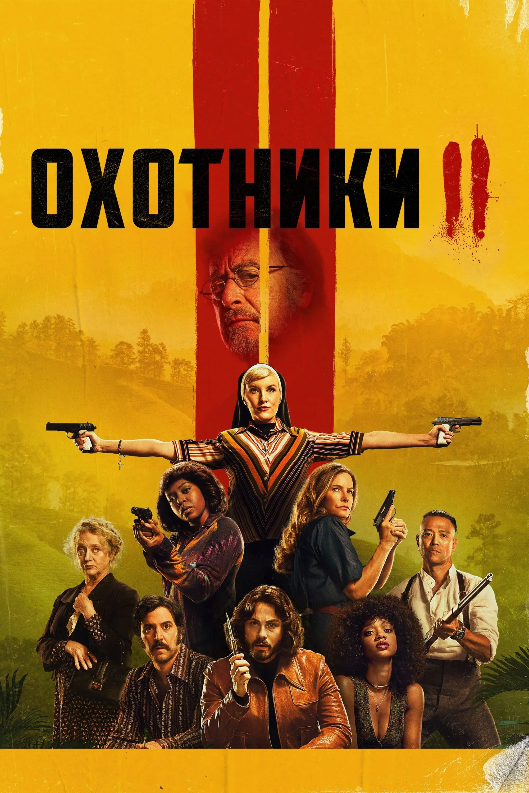 Постер фильма Охотники